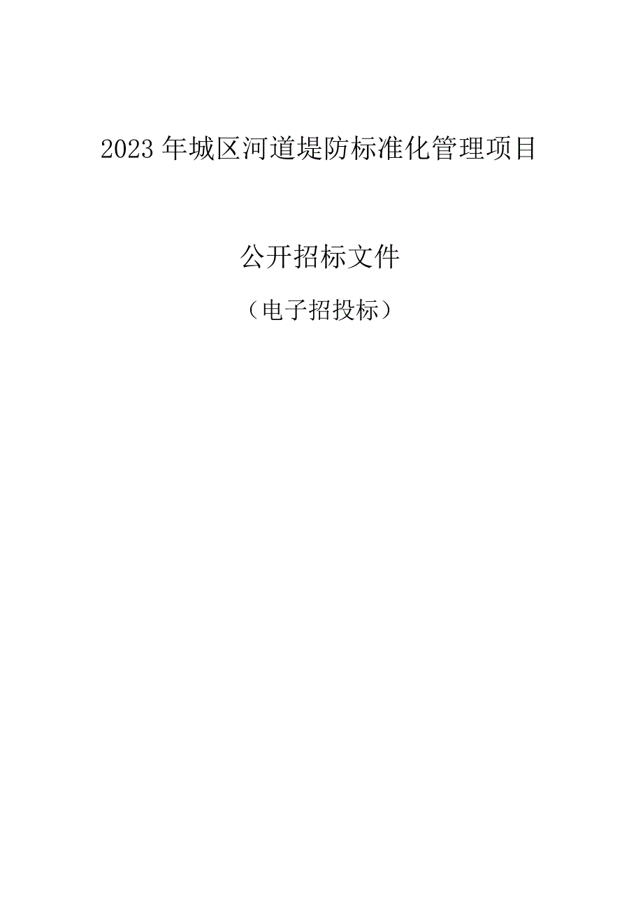 2023年城区河道堤防标准化管理项目招标文件.docx_第1页