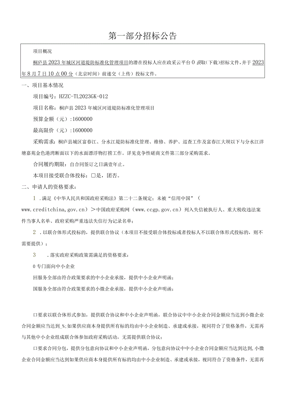 2023年城区河道堤防标准化管理项目招标文件.docx_第3页