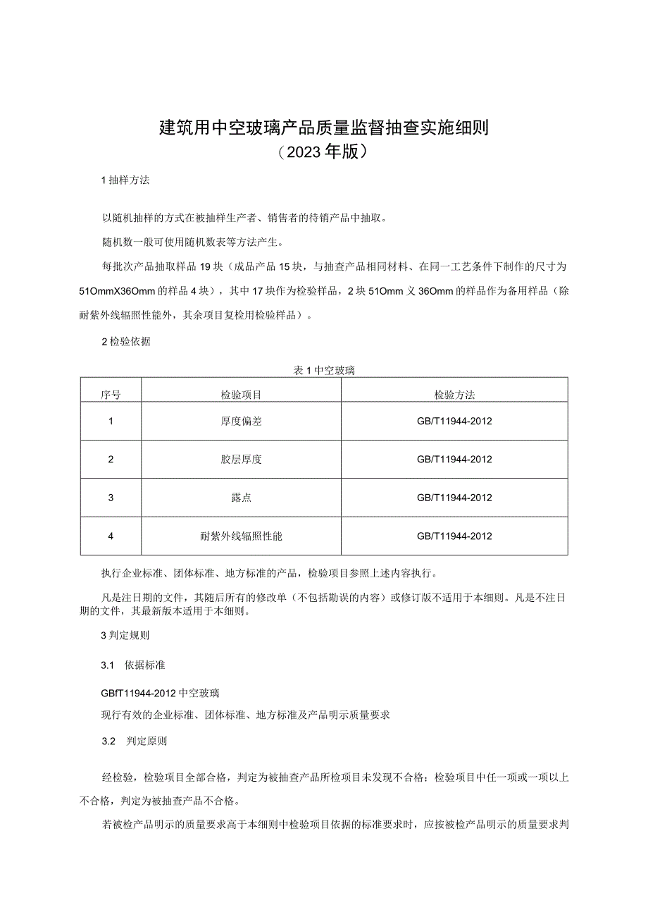 建筑用中空玻璃产品质量监督抽查实施细则（2023年版）.docx_第1页