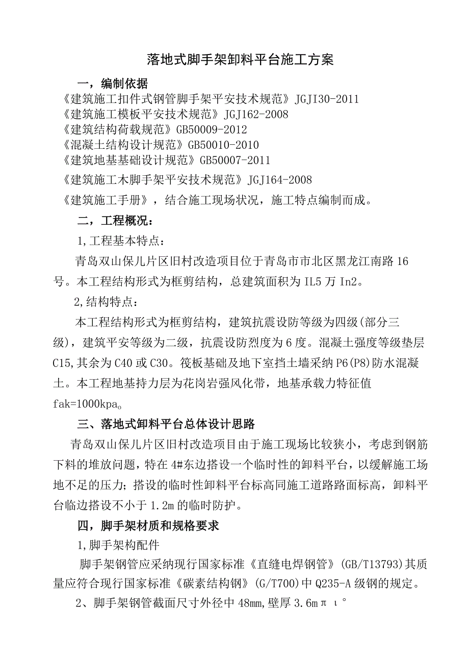 青岛脚手架施工方案.docx_第1页