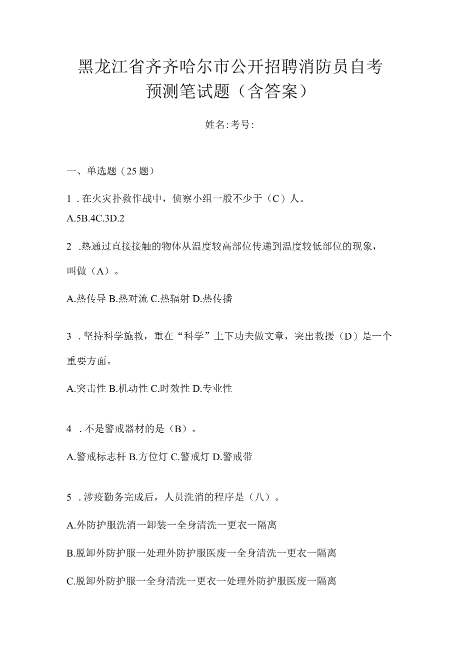 黑龙江省齐齐哈尔市公开招聘消防员自考预测笔试题含答案.docx_第1页