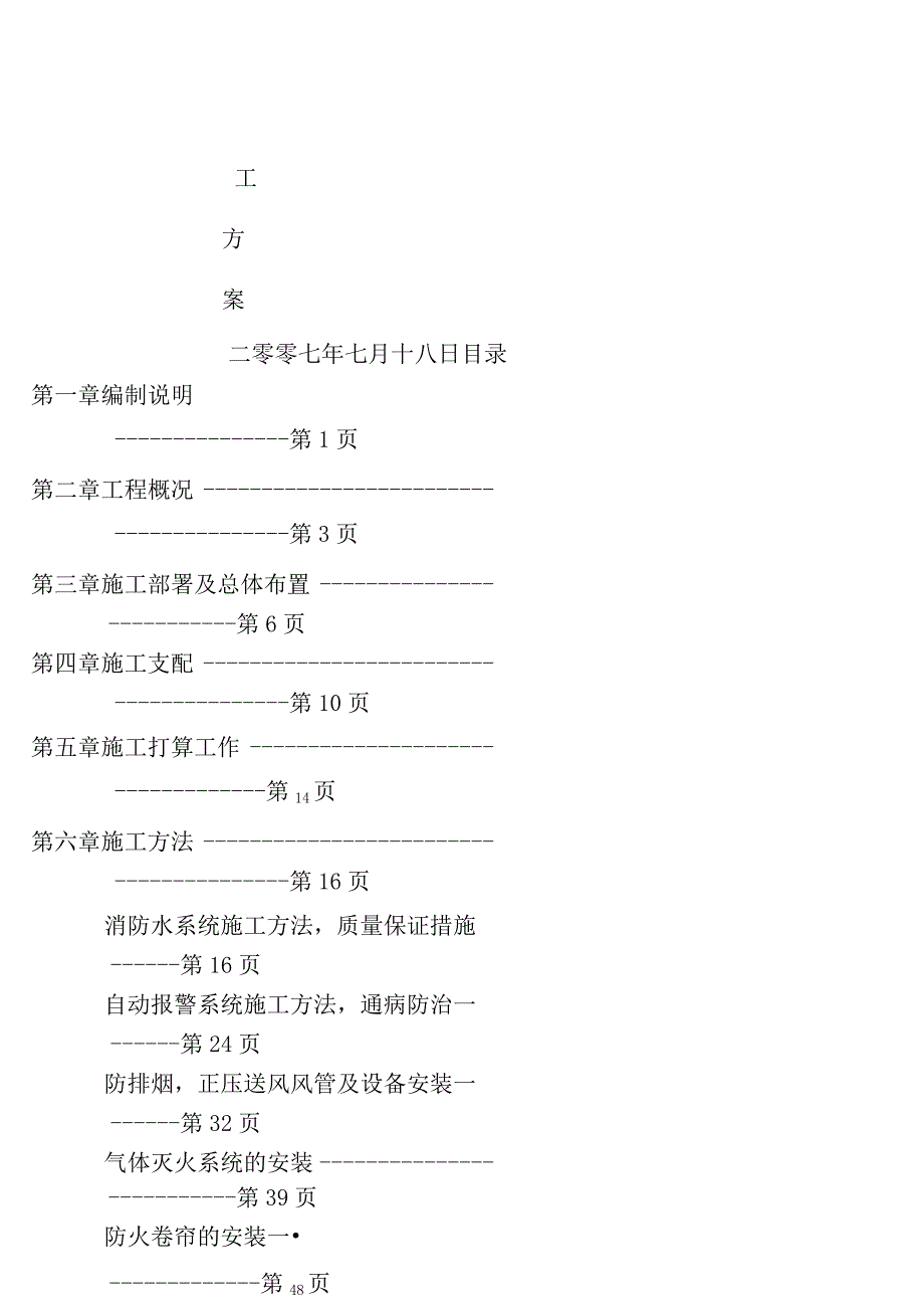 消防工程施工方案水电气体灭火等.docx_第1页