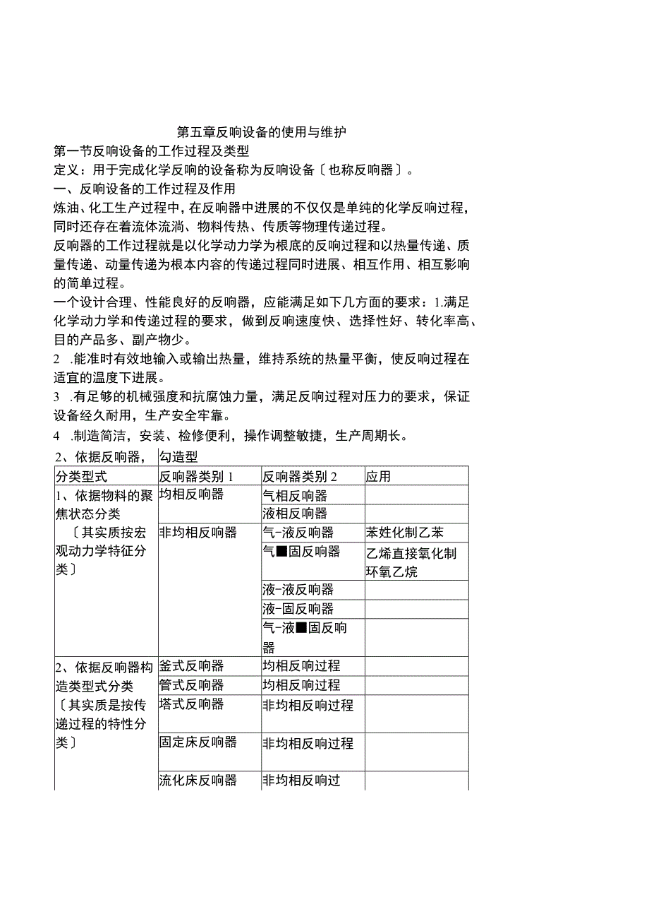 《化工设备使用与维护》反应设备的使用与维护.docx_第1页