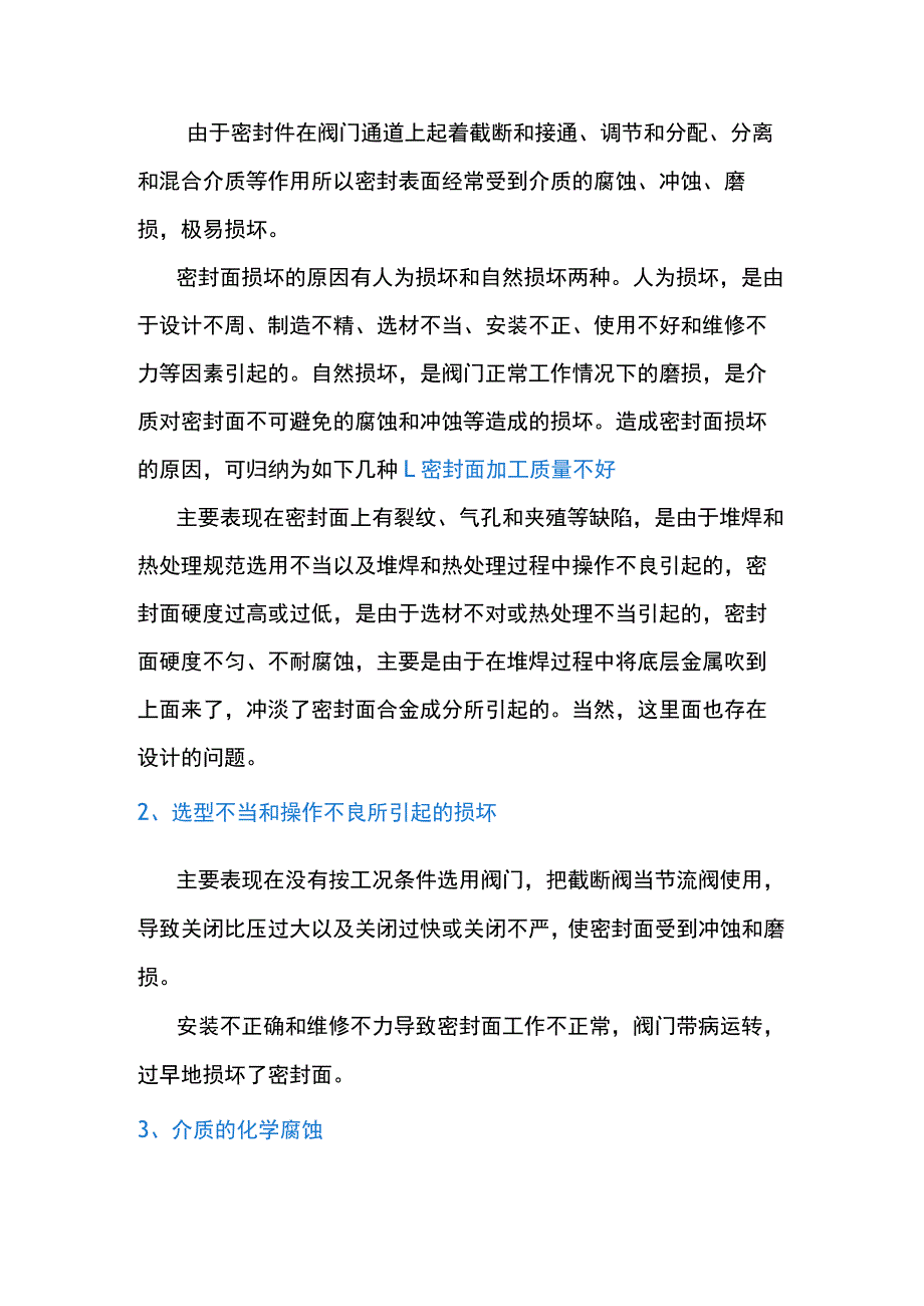 阀门密封面损坏的六大原因.docx_第1页