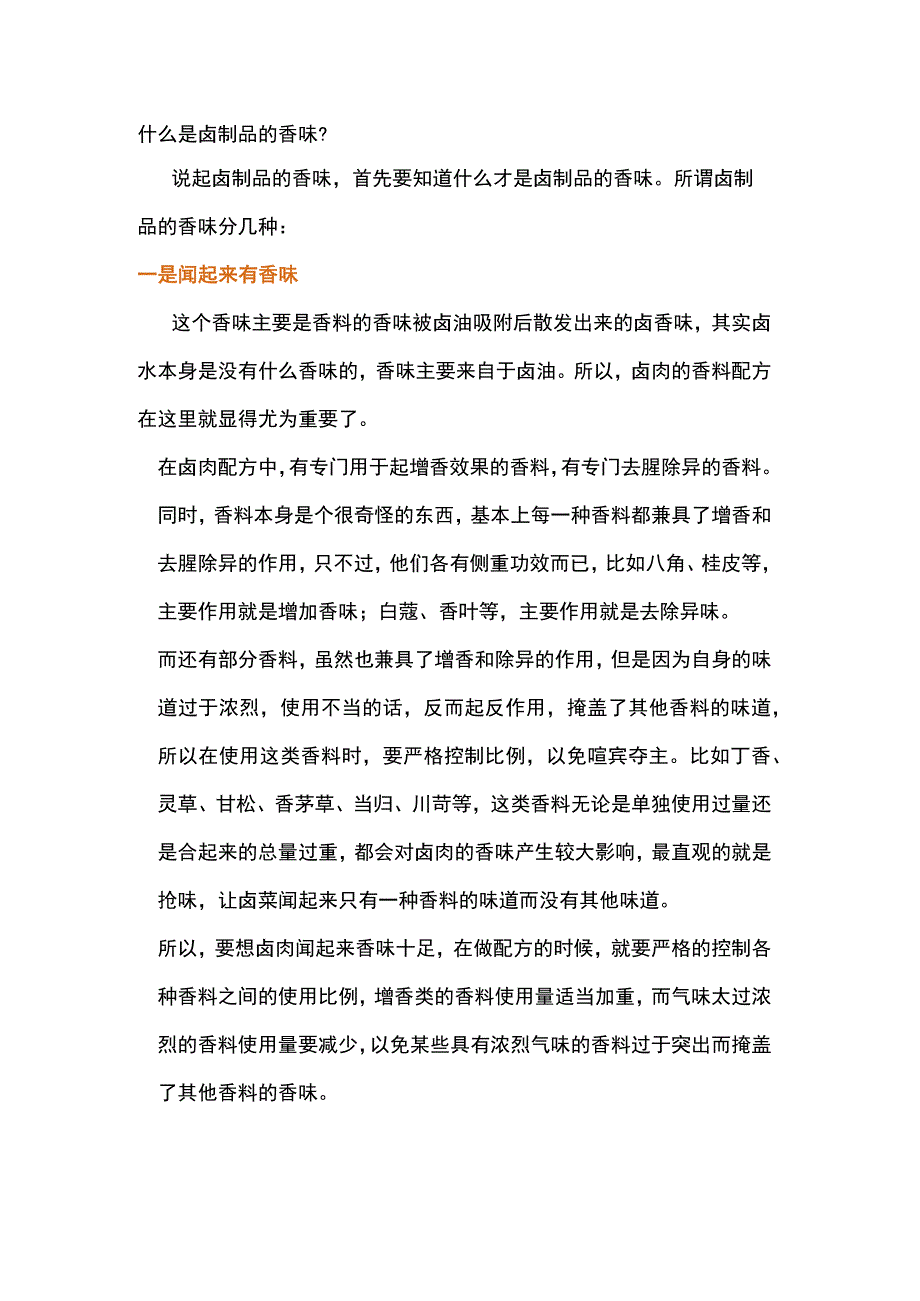 食品类培训课件之卤水增香技巧.docx_第1页