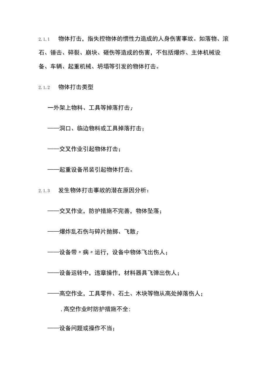 物体打击、机械伤害、高处坠落事故应急预案.docx_第2页