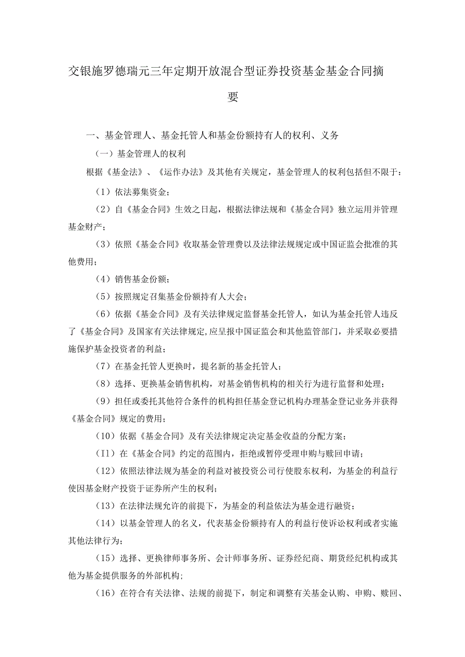 交银施罗德瑞元三年定期开放混合型证券投资基金基金合同摘要.docx_第1页