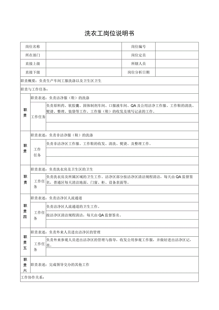 洗衣工岗位说明书.docx_第1页