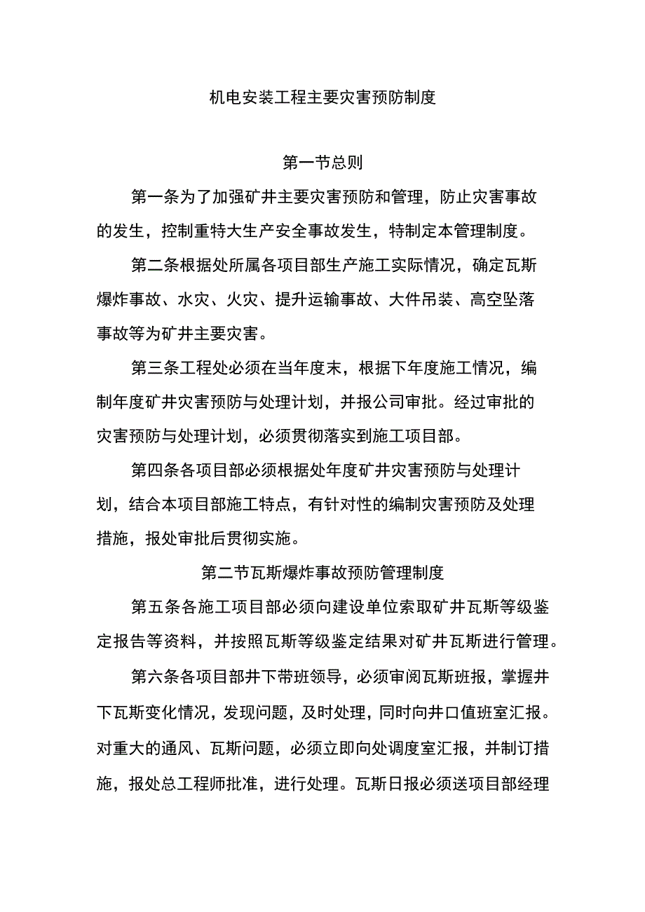 机电安装工程主要灾害预防制度.docx_第1页