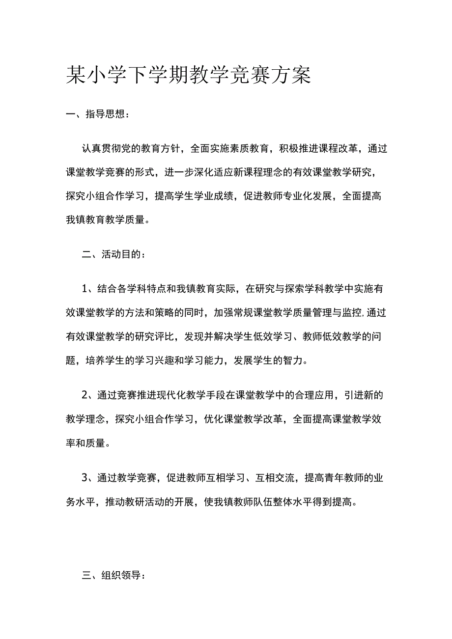 某小学下学期教学竞赛方案.docx_第1页