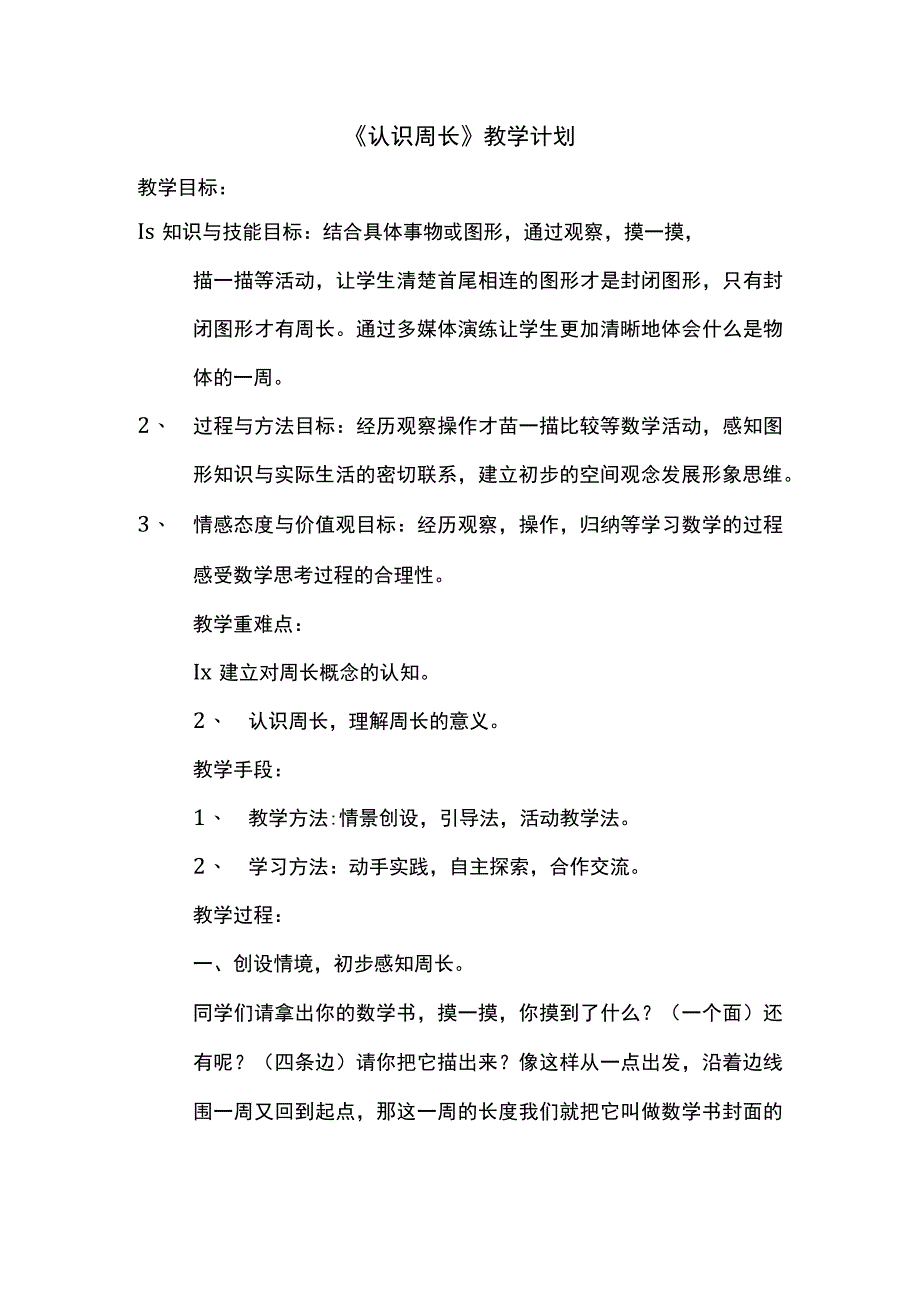 《认识周长》教学计划.docx_第1页