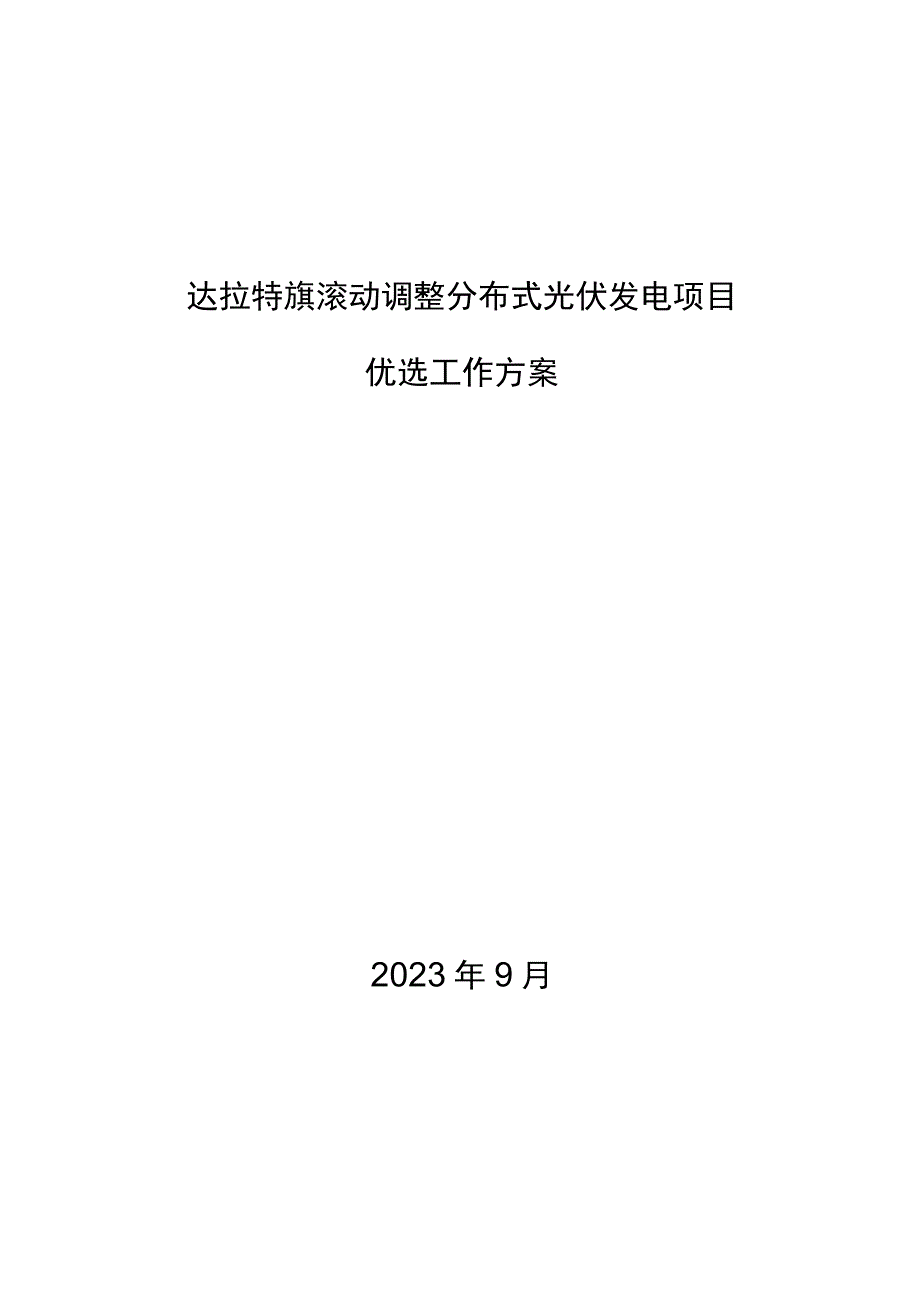 达拉特旗滚动调整分布式光伏发电项目优选工作方案.docx_第1页