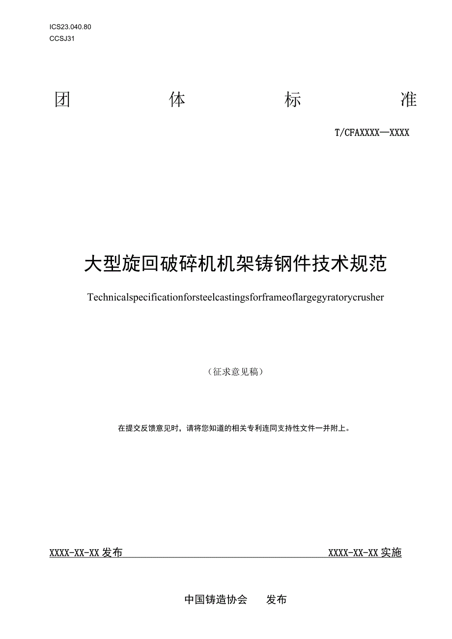 大型旋回破碎机机架铸钢件技术规范.docx_第1页