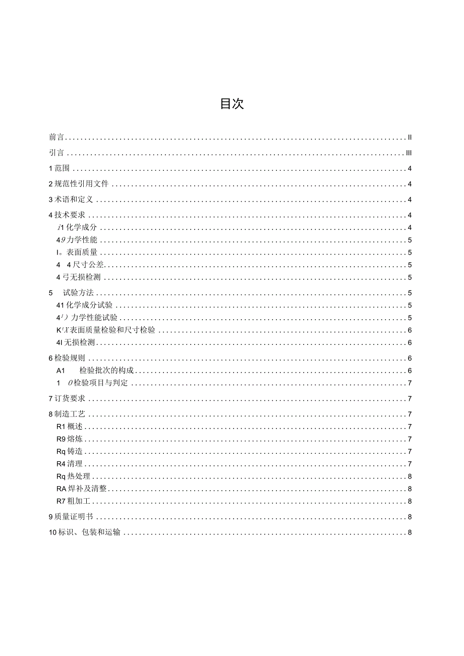 大型旋回破碎机机架铸钢件技术规范.docx_第2页