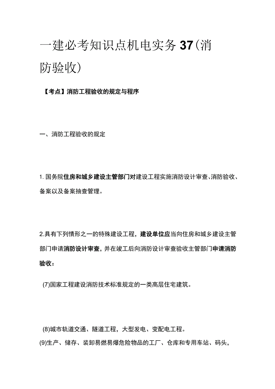 一建必考知识点 机电实务37（消防验收）.docx_第1页