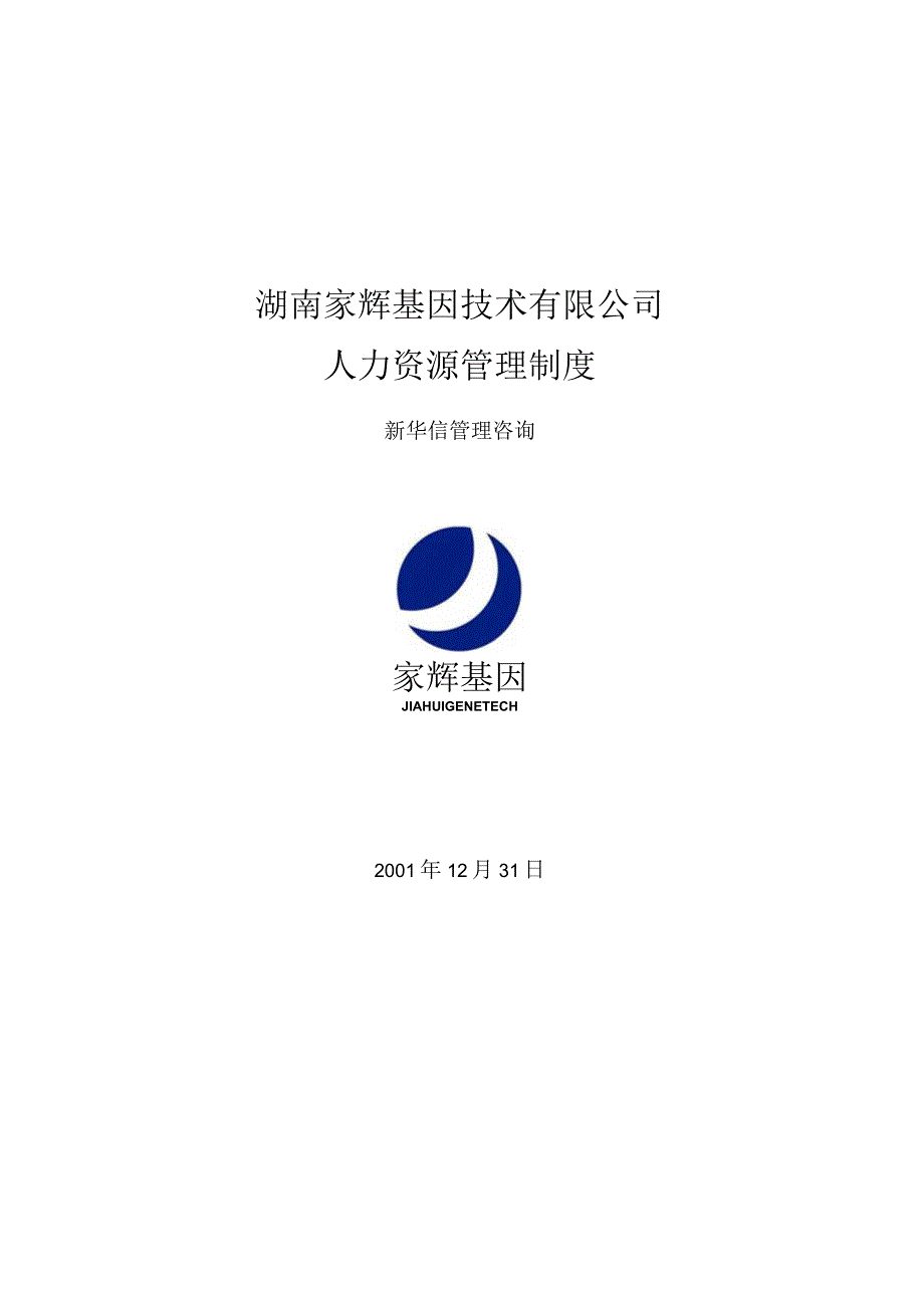 家辉人力资源管理制度0110.docx_第1页