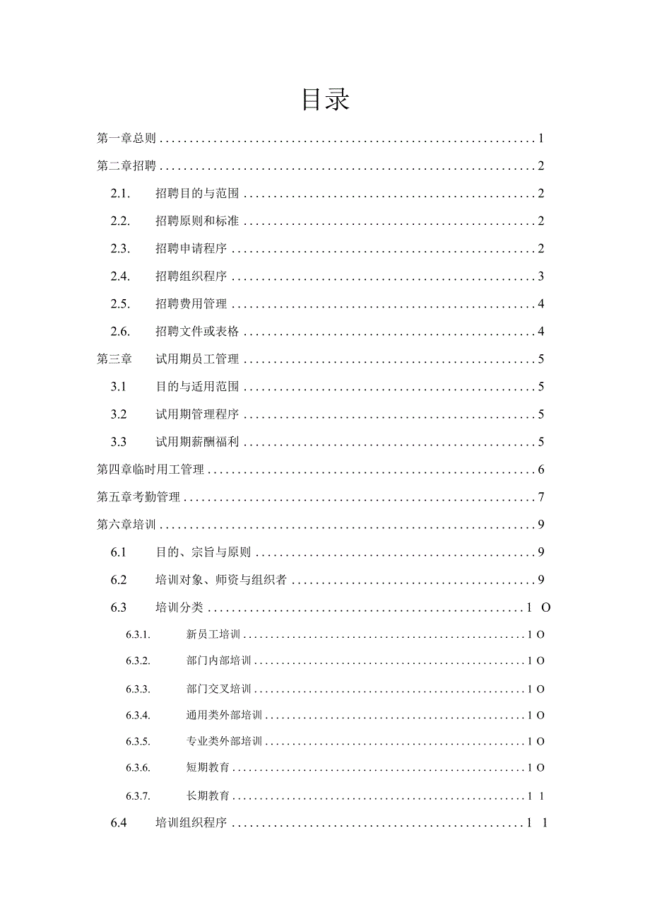 家辉人力资源管理制度0110.docx_第2页