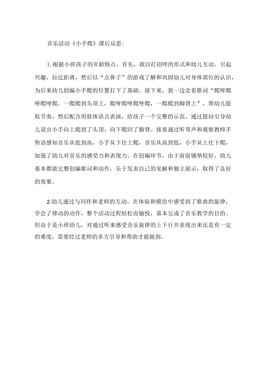 幼儿园小班律动游戏《小手爬》课后反思.docx_第1页