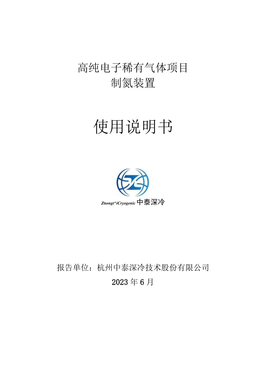 高纯电子稀有气体项目 制氮装置.docx_第1页