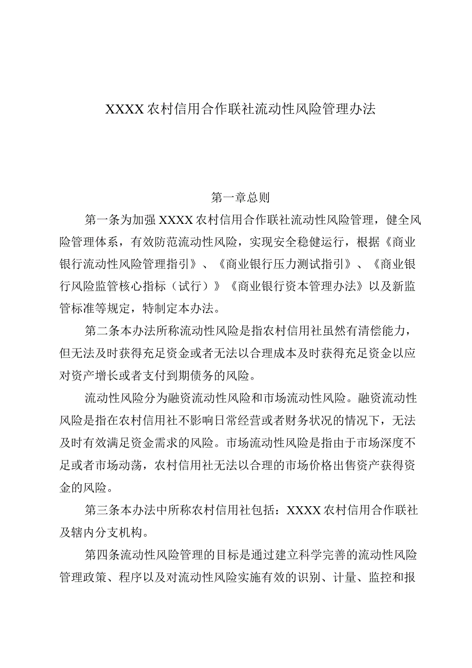 农村信用社流动性风险管理办法.docx_第1页