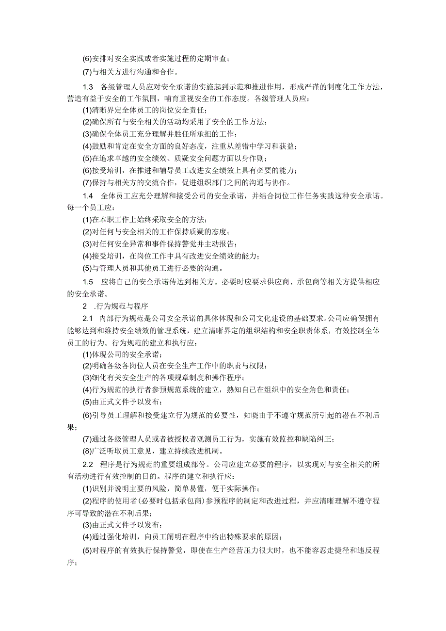 企业安全文化建设规划框架方案.docx_第2页