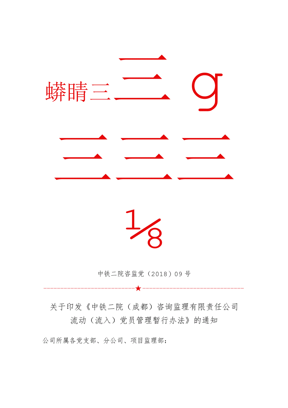 2018监党〔2018〕09号流动（流入）党员管理暂行办法.docx_第1页