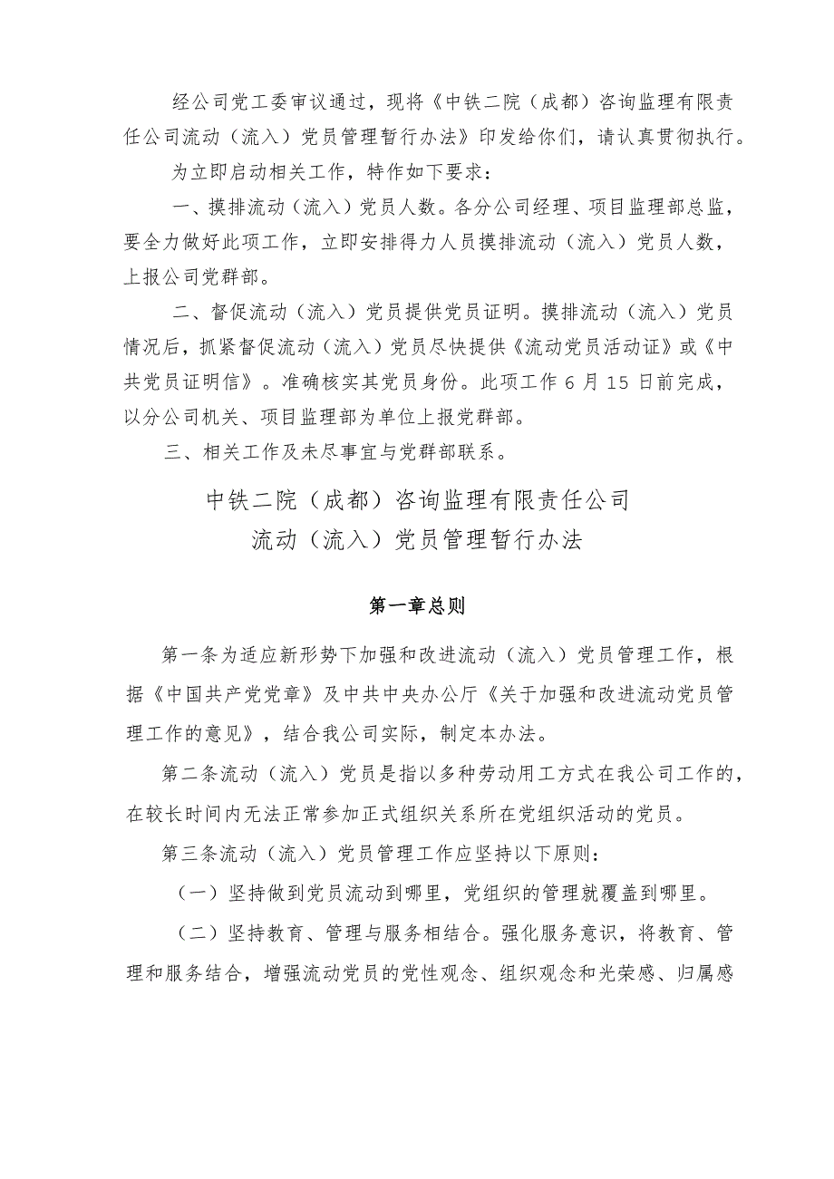 2018监党〔2018〕09号流动（流入）党员管理暂行办法.docx_第2页