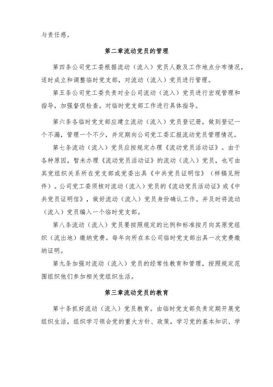 2018监党〔2018〕09号流动（流入）党员管理暂行办法.docx_第3页