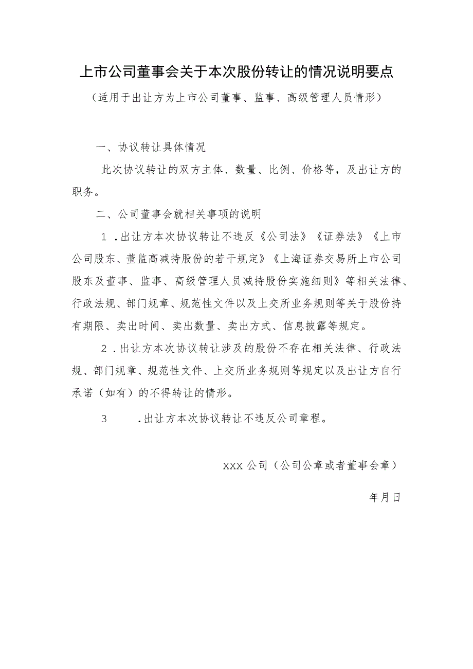 上市公司董事会关于本次股份转让的情况说明要点.docx_第1页