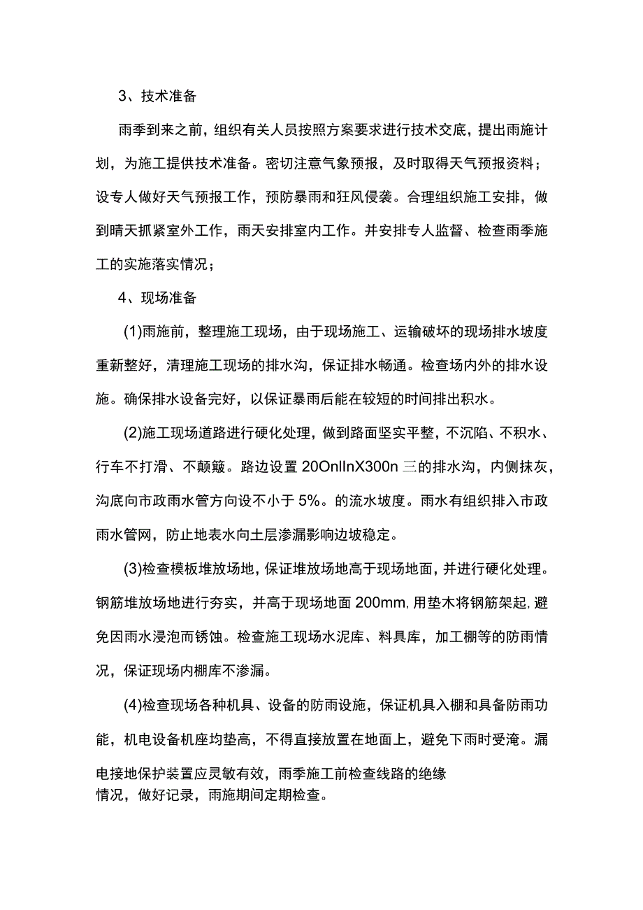 钢筋及混凝土雨季施工方案.docx_第2页