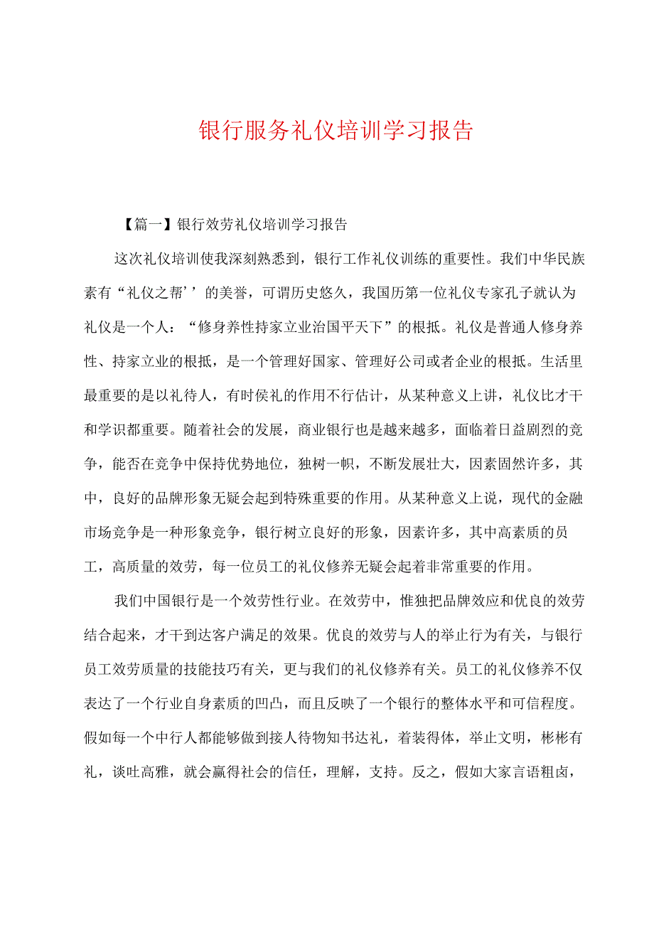 银行服务礼仪培训学习报告.docx_第1页