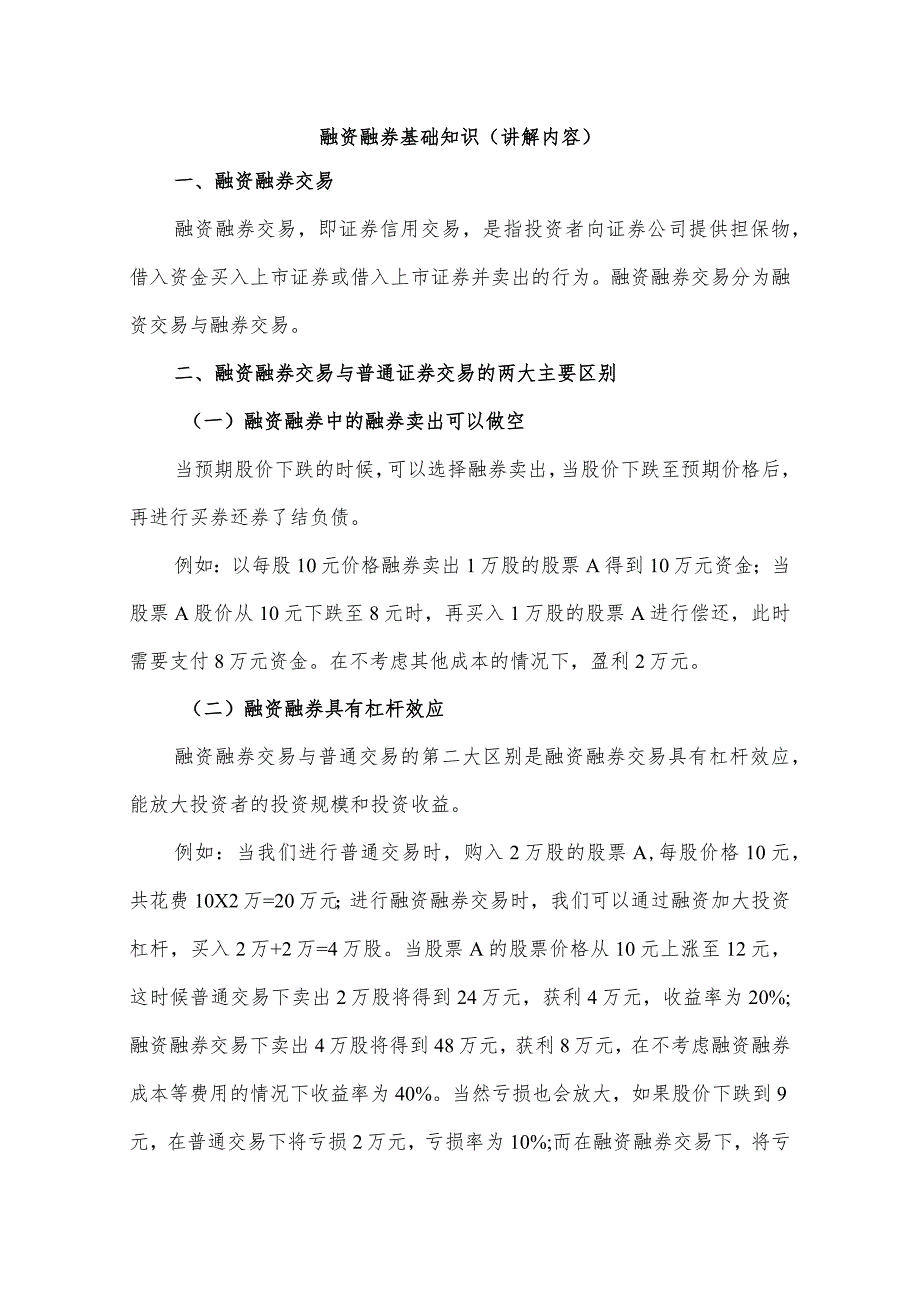 融资融券基础知识讲解内容.docx_第1页