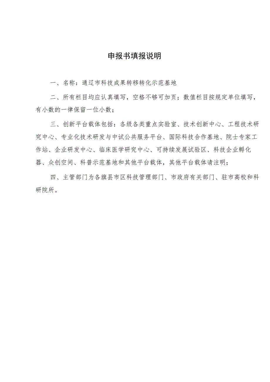 通辽市科技成果转移转化示范基地建设申报书.docx_第2页