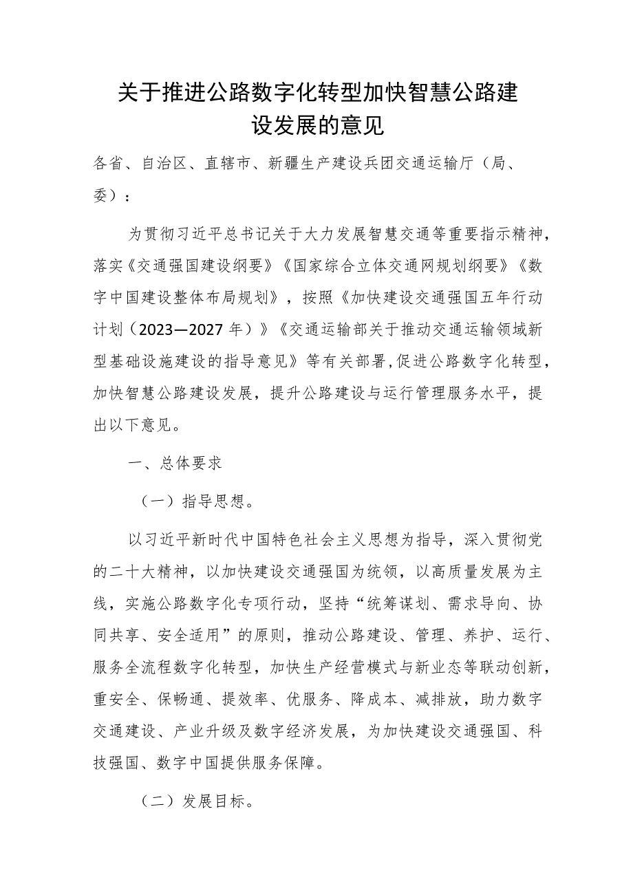 关于推进公路数字化转型加快智慧公路建设发展的意见（2023）.docx_第1页