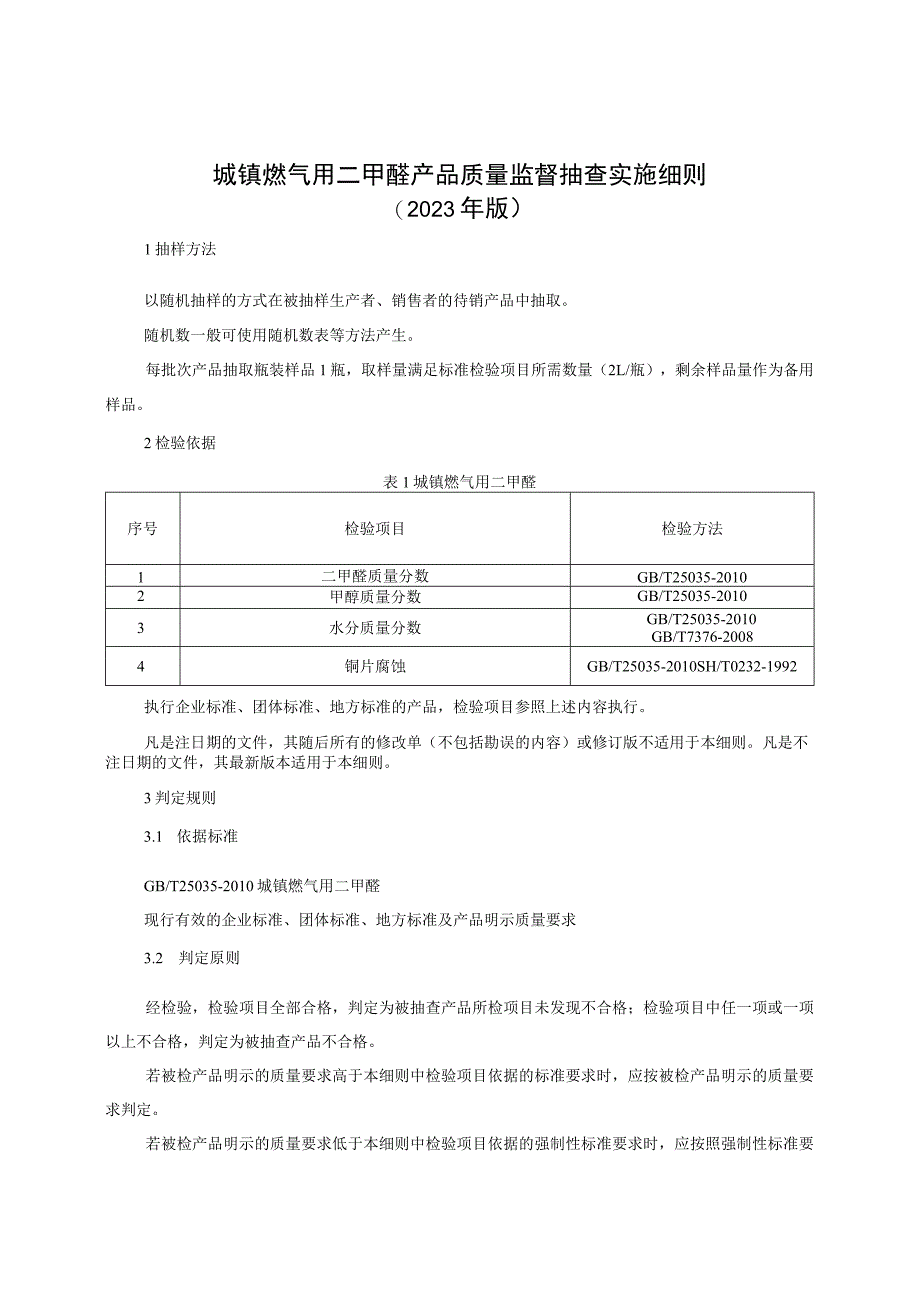 城镇燃气用二甲醚产品质量监督抽查实施细则（2023年版）.docx_第1页