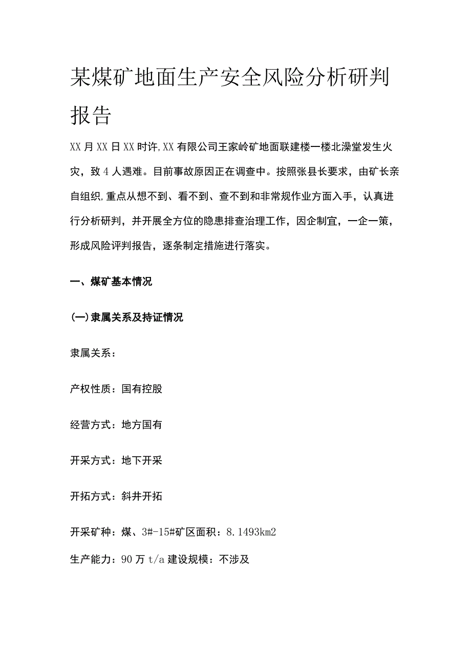 某煤矿地面生产安全风险分析研判报告.docx_第1页