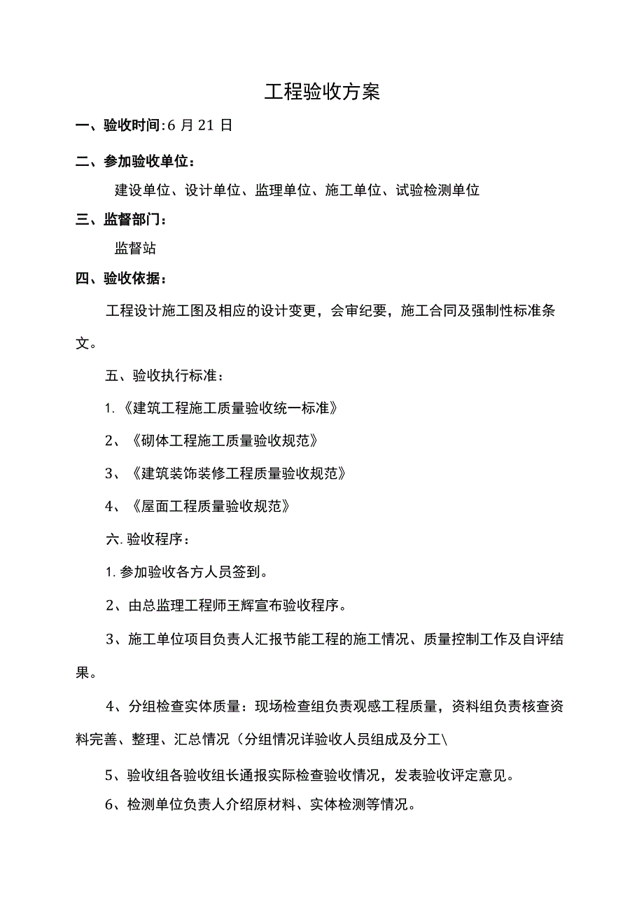 工程验收方案.docx_第1页