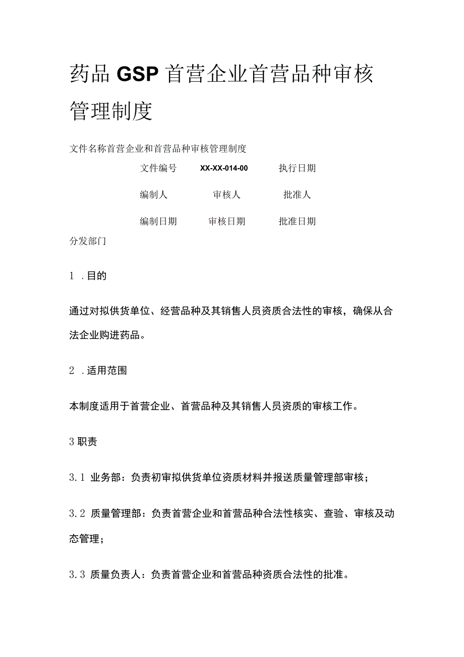 药品GSP首营企业首营品种审核管理制度.docx_第1页