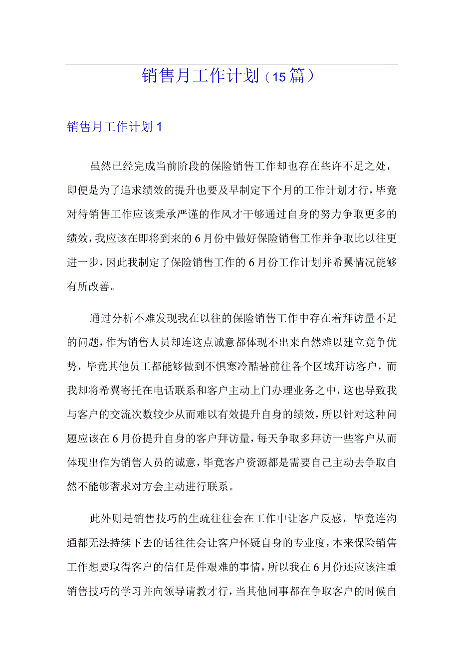 销售月工作计划(15篇).docx_第1页