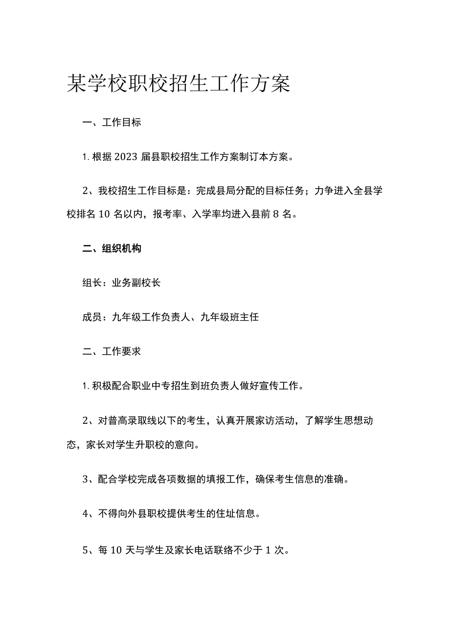 某学校职校招生工作方案.docx_第1页