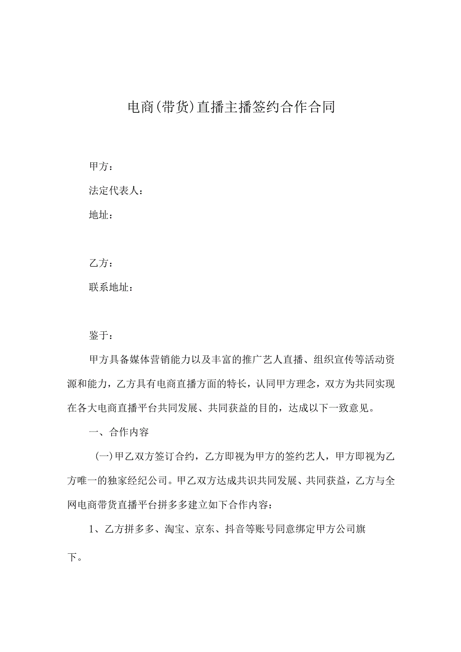 电商（带货）直播主播签约合作合同（精选5份）.docx_第1页