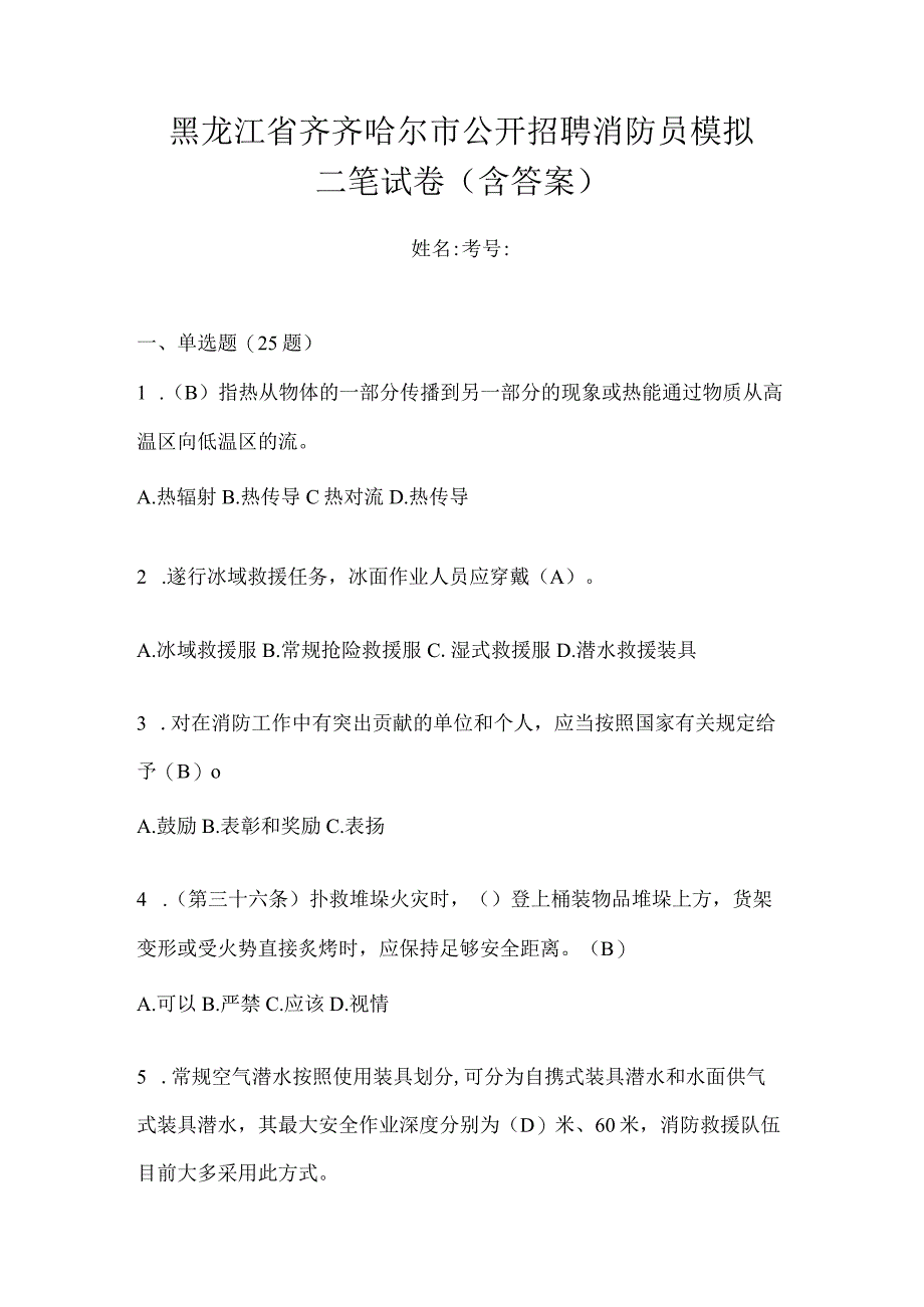 黑龙江省齐齐哈尔市公开招聘消防员模拟二笔试卷含答案.docx_第1页