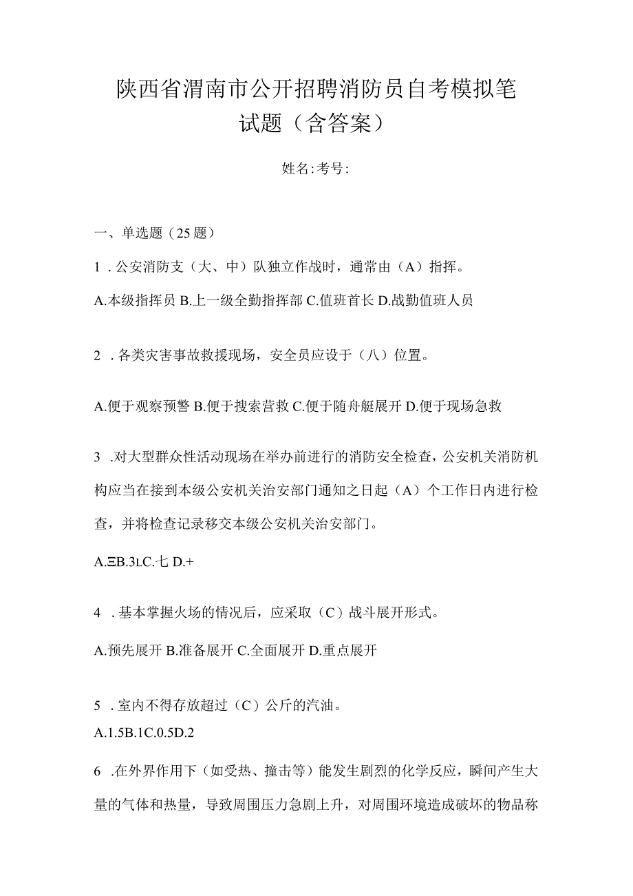 陕西省渭南市公开招聘消防员自考模拟笔试题含答案.docx_第1页