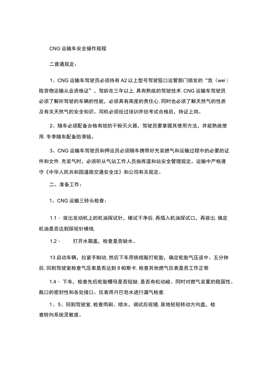 CNG运输车安全操作规程和加气员操作.docx_第1页