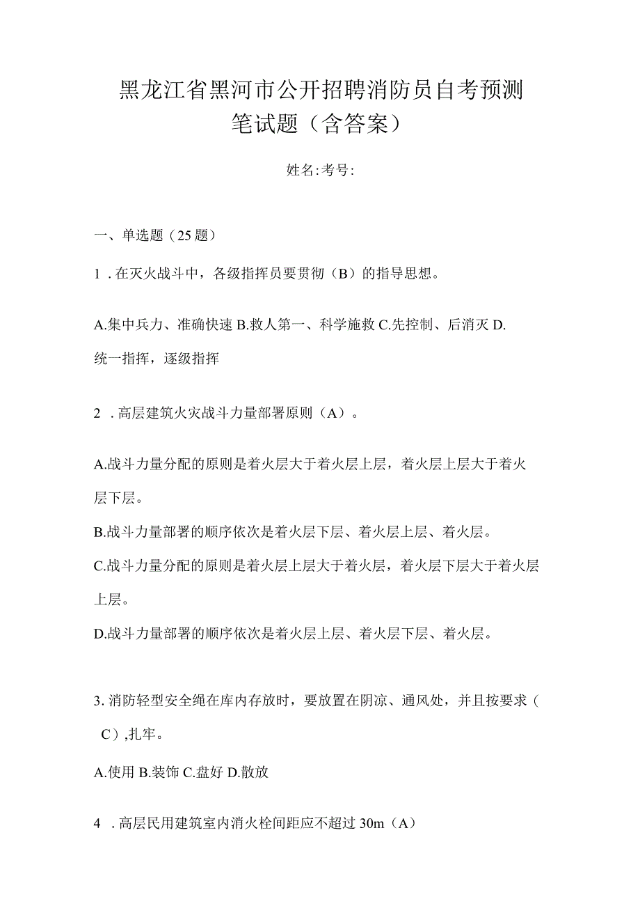 黑龙江省黑河市公开招聘消防员自考预测笔试题含答案.docx_第1页