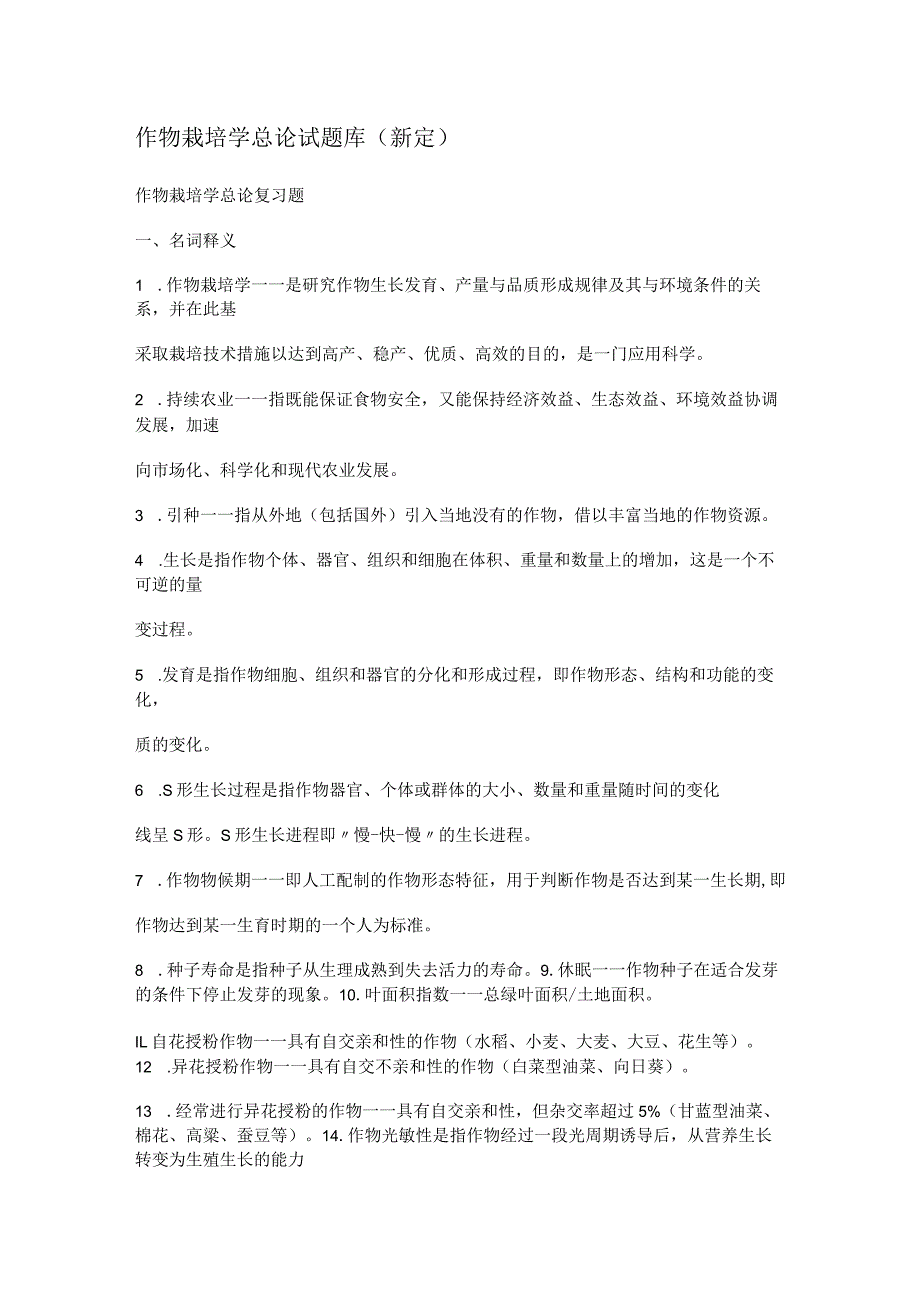 作物栽培学试卷和答案解析(十八套).docx_第1页