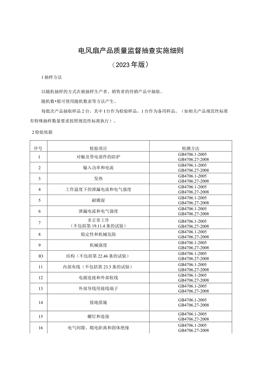 电风扇产品质量监督抽查实施细则（2023年版）.docx_第1页