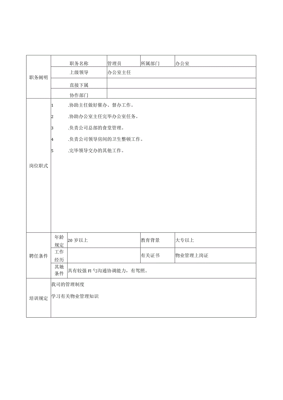 物业公司各岗位任职要求及岗位基本职责.docx_第3页