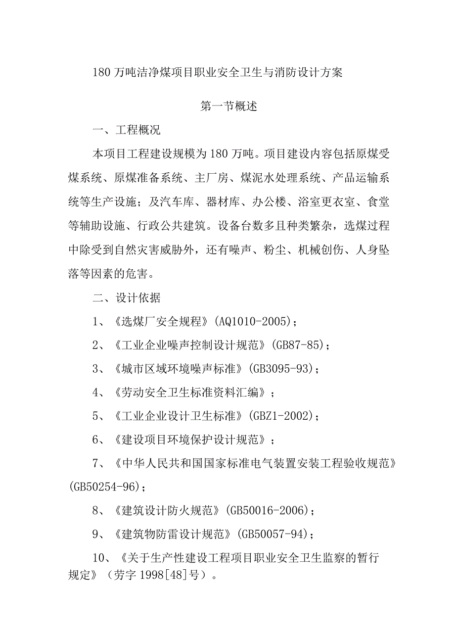 180万吨洁净煤项目职业安全卫生与消防设计方案.docx_第1页