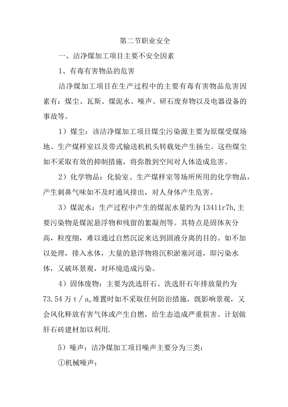 180万吨洁净煤项目职业安全卫生与消防设计方案.docx_第2页